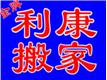 信阳利康搬家服务有限公司